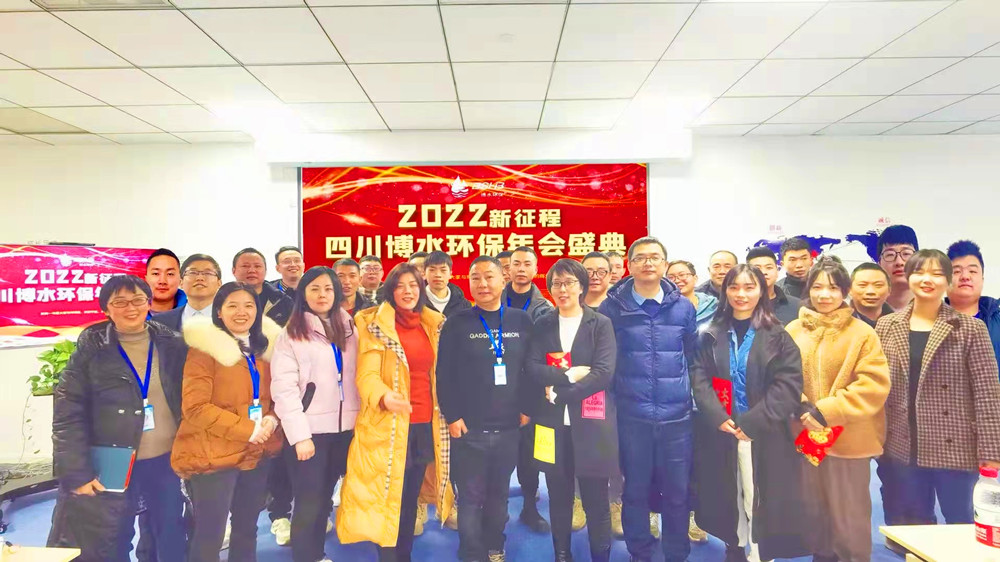 砥礪奮進(jìn) 不忘初心 | 四川博水環(huán)保2021年會慶典暨計(jì)劃總結(jié)年會成功舉行！