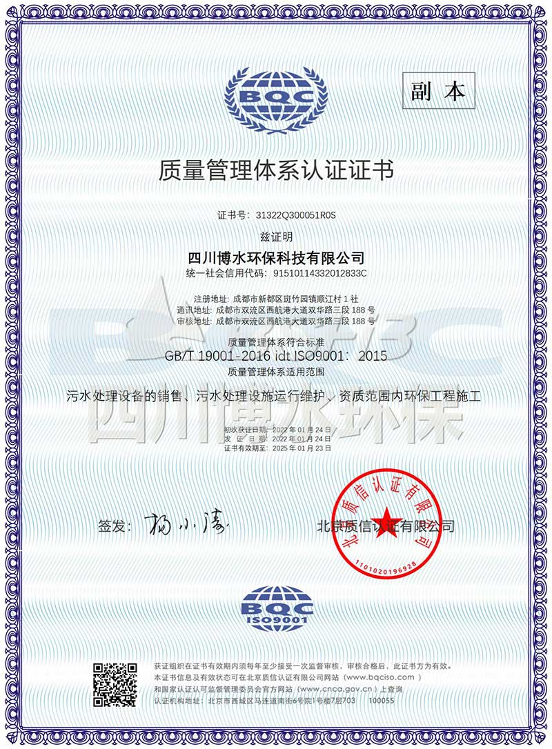 恭喜四川博水環(huán)保再次榮獲多項(xiàng)ISO管理體系認(rèn)證證書！