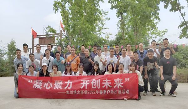 “凝心聚力，開(kāi)創(chuàng)未來(lái)”四川博水環(huán)保春季戶外擴(kuò)展活動(dòng)！