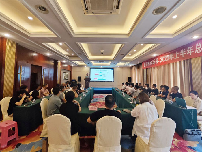 四川博水環(huán)保 2023年中總結(jié)暨下半年工作計(jì)劃會議 順利舉行！